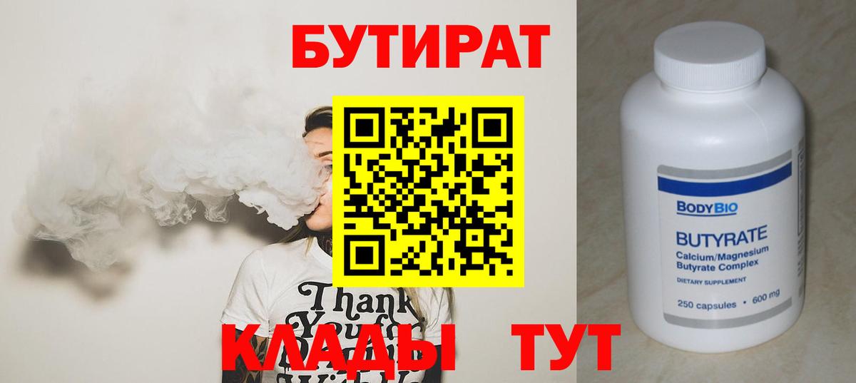 БУТИРАТ  Вход с VPN  Кирово-Чепецк  БУТИРАТ оксибутират 